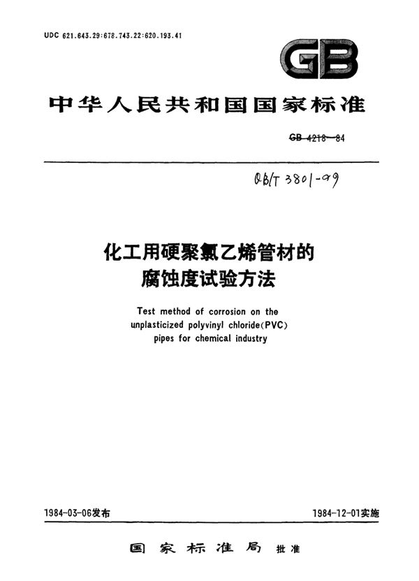 化工用硬聚氯乙烯管材的腐蚀度试验方法 (QB/T 3801-1999)