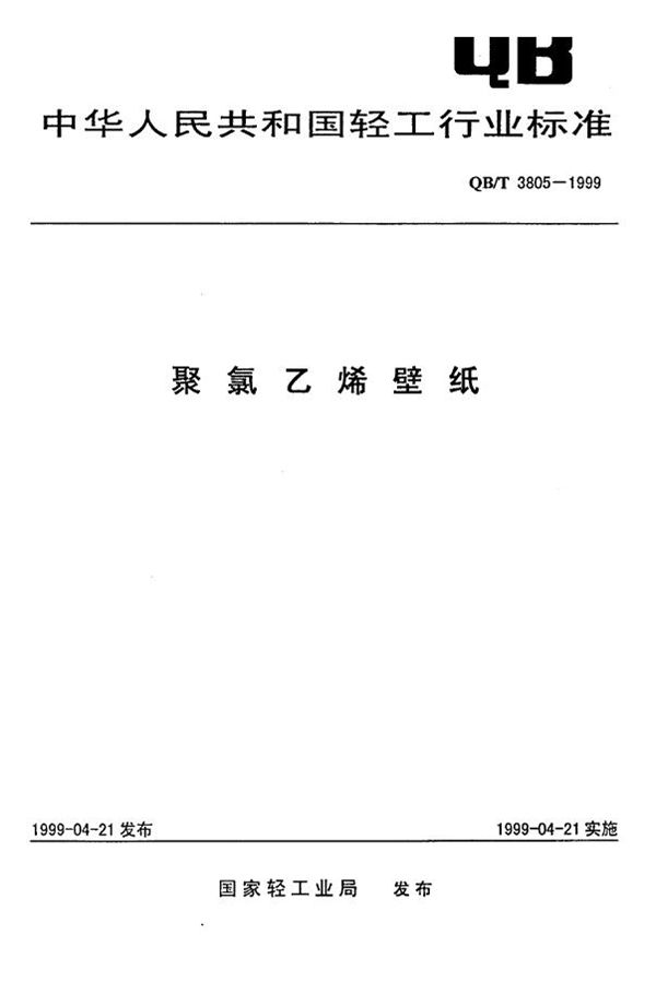 聚氯乙烯壁纸 (QB/T 3805-1999)