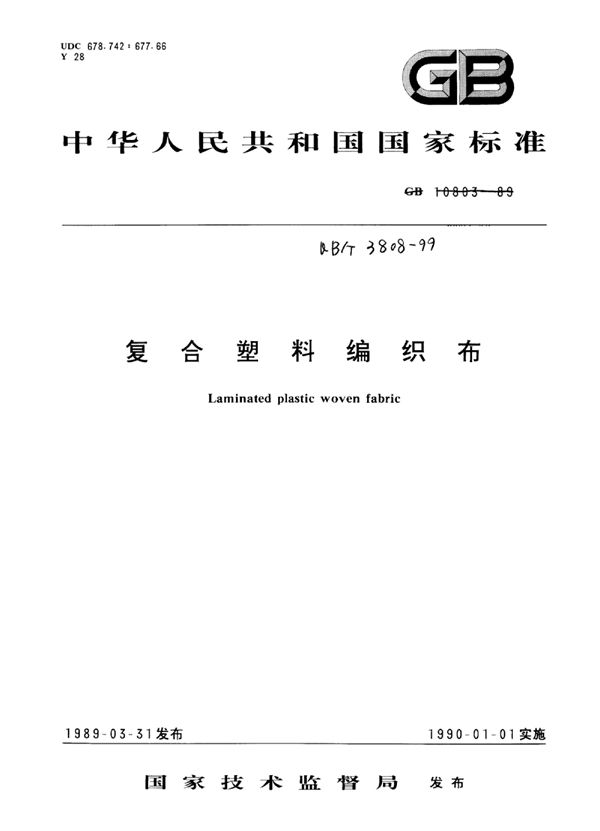 复合塑料编织布 (QB/T 3808-1999)