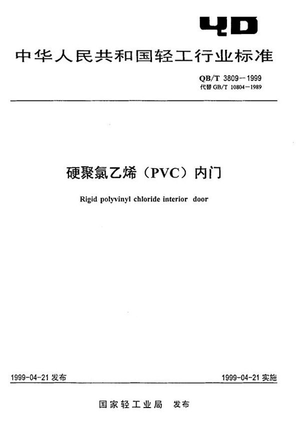 硬聚氯乙烯(PVC)内门 (QB/T 3809-1999)