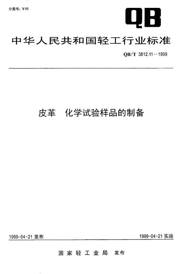 皮革 化学试验样品的制备 (QB/T 3812.11-1999)