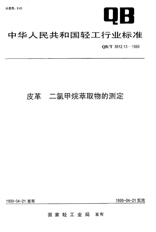 皮革 二氯甲烷萃取物的测定 (QB/T 3812.13-1999)