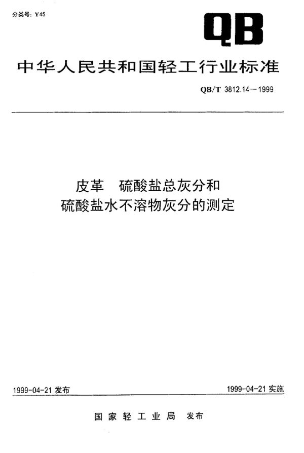 皮革 硫酸盐总灰分和硫酸盐水不溶物灰分的测定 (QB/T 3812.14-1999)