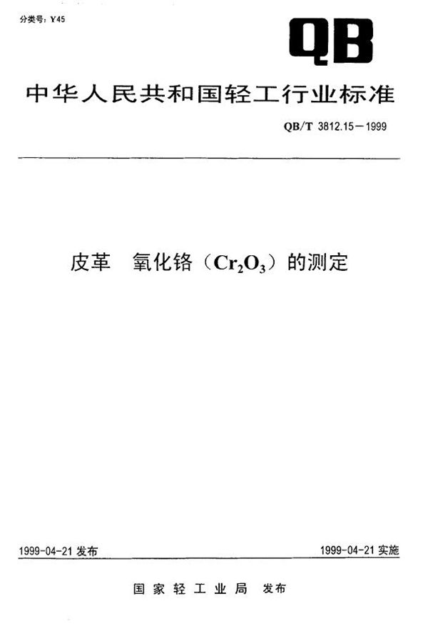 皮革 氧化铬(Cr2O3)的测定 (QB/T 3812.15-1999)