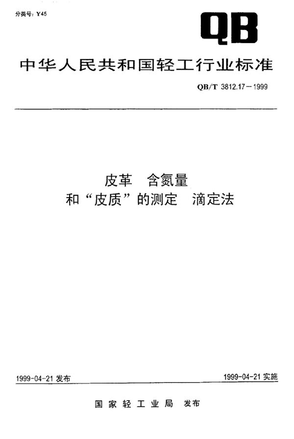 皮革 含氮量和皮质的测定 滴定法 (QB/T 3812.17-1999)