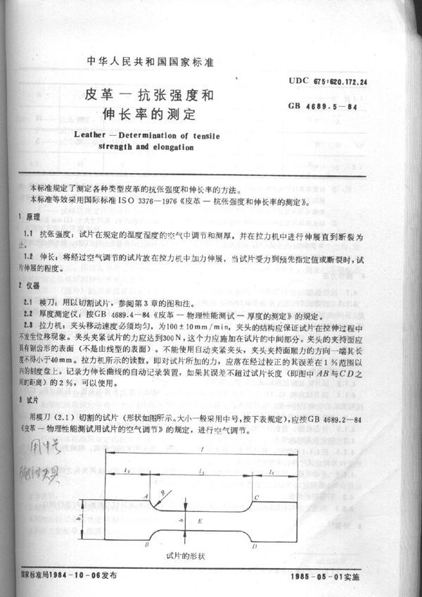 皮革 抗张强度和伸长率的测定 (QB/T 3812.5-1999)