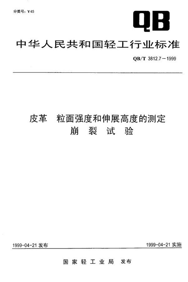 皮革 粒面强度和伸展高度的测定 崩裂试验 (QB/T 3812.7-1999)