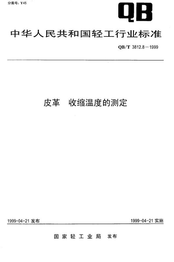 皮革 收缩温度的测定 (QB/T 3812.8-1999)