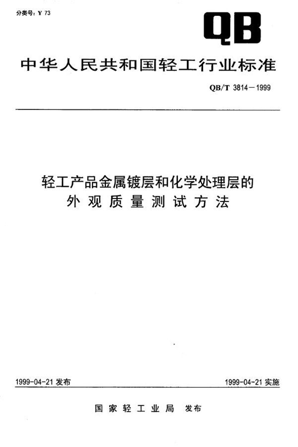 轻工产品金属镀层和化学处理层的外观质量测试方法 (QB/T 3814-1999)