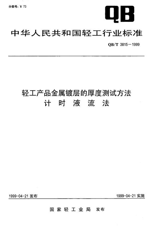 轻工产品金属镀层的厚度测试方法 计时液流法 (QB/T 3815-1999)