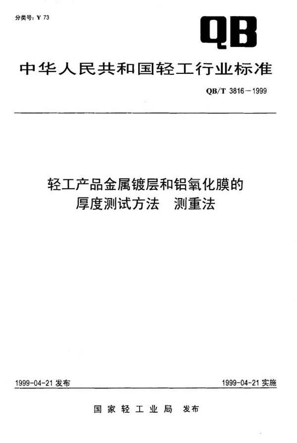 轻工产品金属镀层和铝氧化膜的厚度测试方法 测重法 (QB/T 3816-1999)