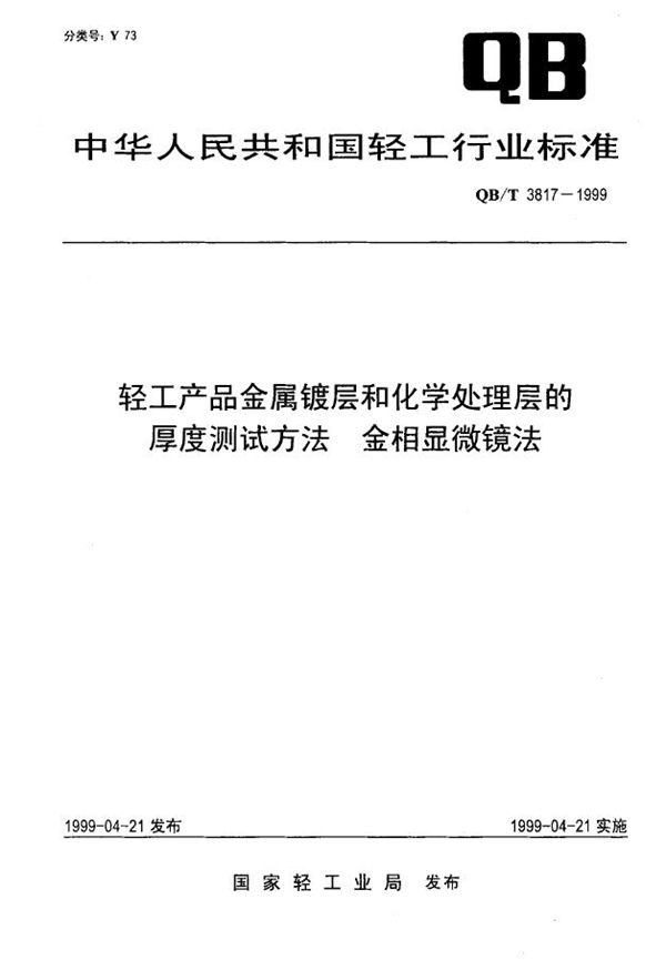 轻工产品金属镀层和化学处理层的厚度测试方法 金相显微镜法 (QB/T 3817-1999)