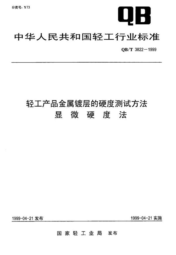 轻工产品金属镀层的硬度测试方法 显微硬度法 (QB/T 3822-1999)