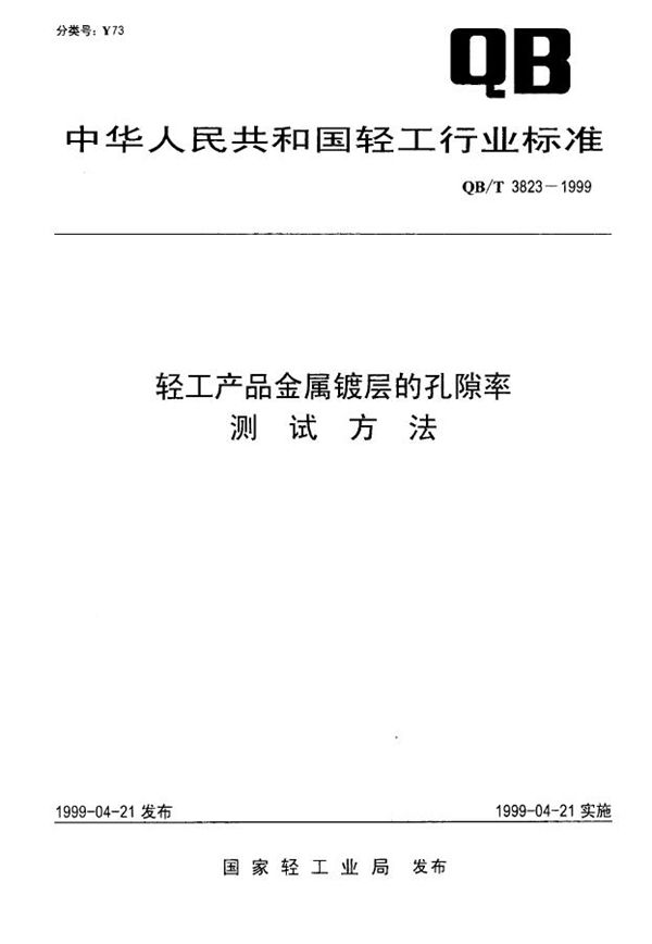 轻工产品金属镀层的孔隙率测试方法 (QB/T 3823-1999)