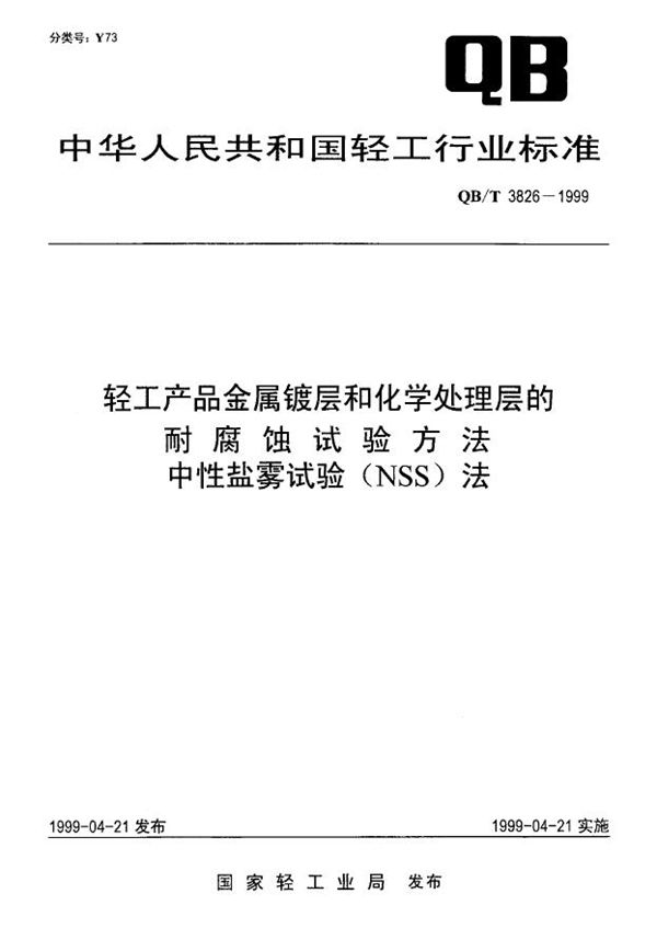 轻工产品金属镀层和化学处理层的耐腐蚀试验方法 中性盐雾试验(NSS)法 (QB/T 3826-1999)