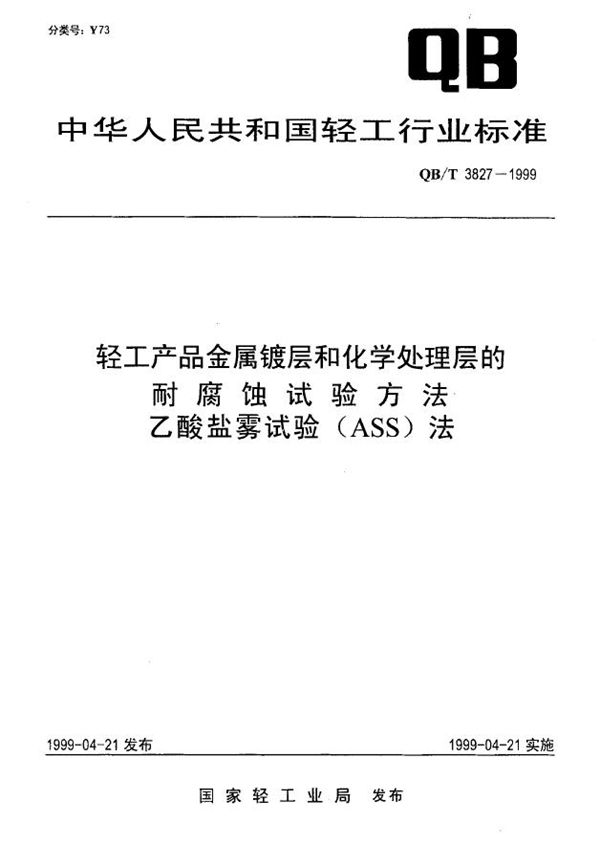 轻工产品金属镀层和化学处理层的耐腐蚀试验方法 乙酸盐雾试验(ASS)法 (QB/T 3827-1999)