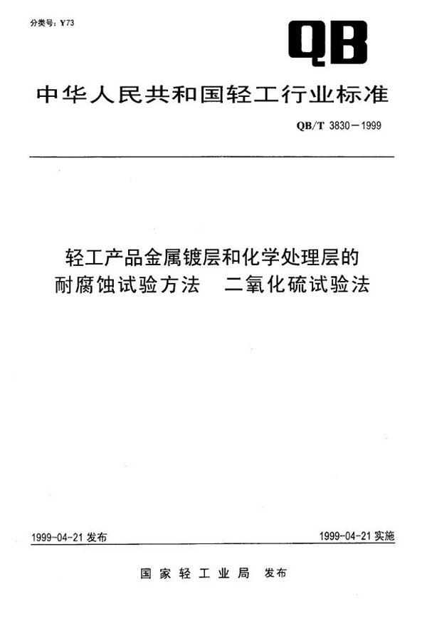 轻工产品金属镀层和化学处理层的耐腐蚀试验方法 二氧化硫试验法 (QB/T 3830-1999)