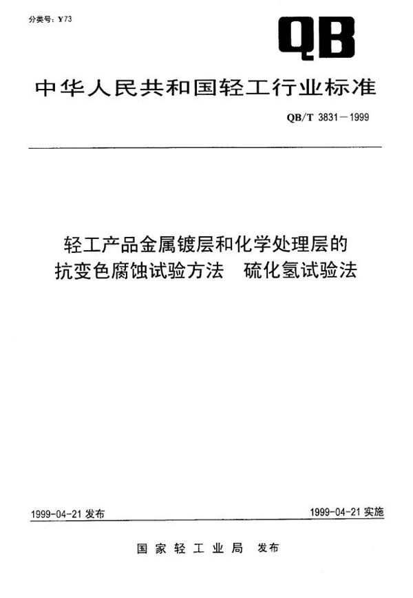 轻工产品金属镀层和化学处理层的厚度测试方法 磁性法 (QB/T 3834-1999)