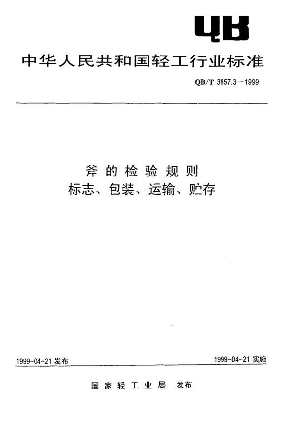 斧的检验规则、标志、包装、运输与贮存 (QB/T 3857.3-1999)