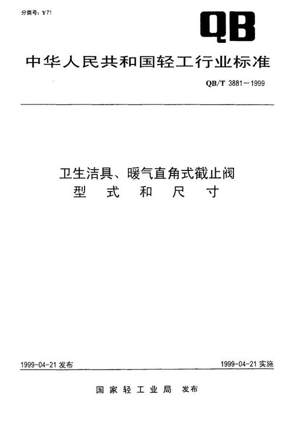 卫生洁具、暖气直角式截止阀型式和尺寸 (QB/T 3881-1999)