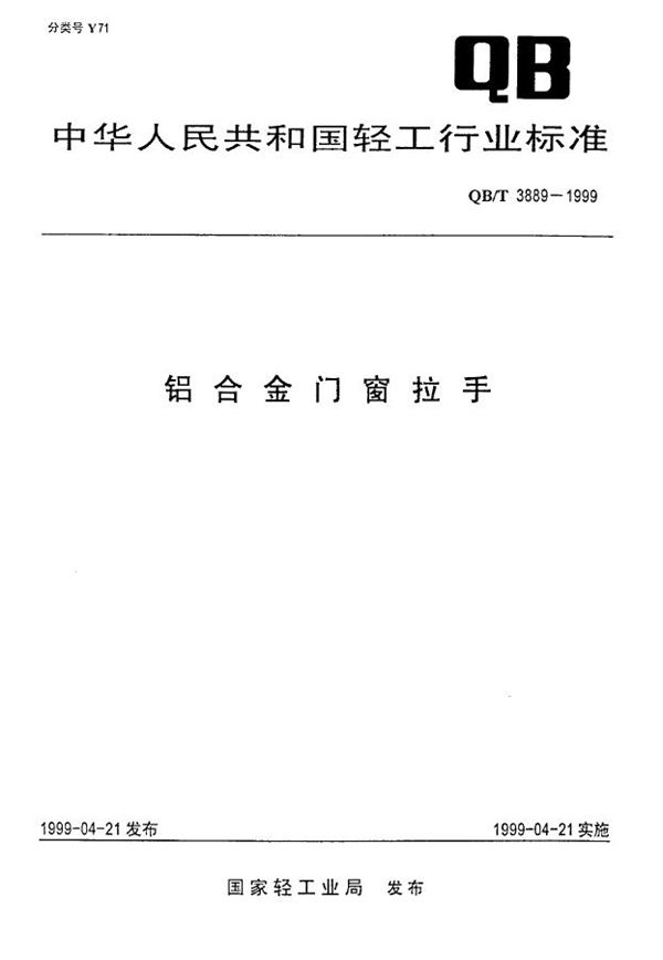 铝合金门窗拉手 (QB/T 3889-1999)