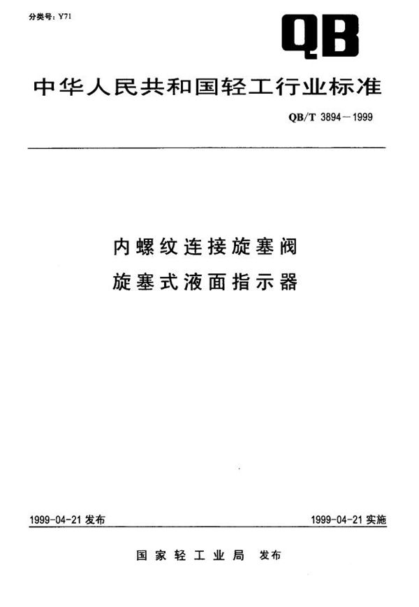 内螺纹连接旋塞阀旋塞式液面指示器 (QB/T 3894-1999)