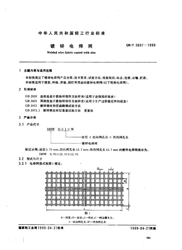 镀锌电焊网 (QB/T 3897-1999)