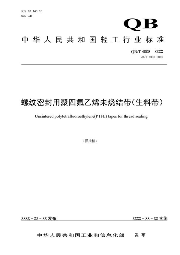 螺纹密封用聚四氟乙烯未烧结带 (生料带) (QB/T 4008-2022)