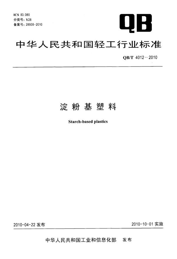 淀粉基塑料 (QB/T 4012-2010）