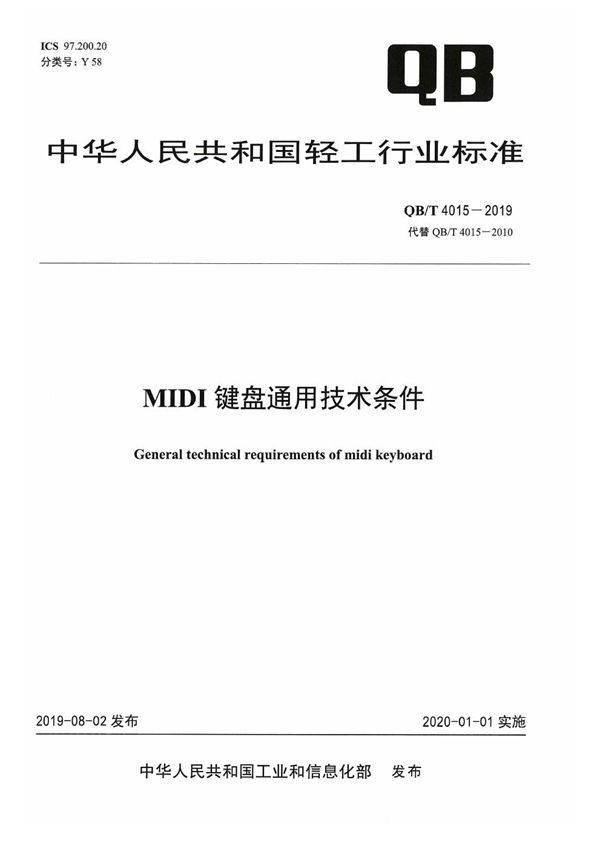 MIDI键盘通用技术条件 (QB/T 4015-2019）