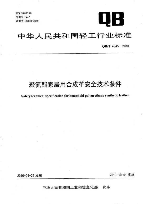 聚氨酯家居用合成革安全技术条件 (QB/T 4045-2010）