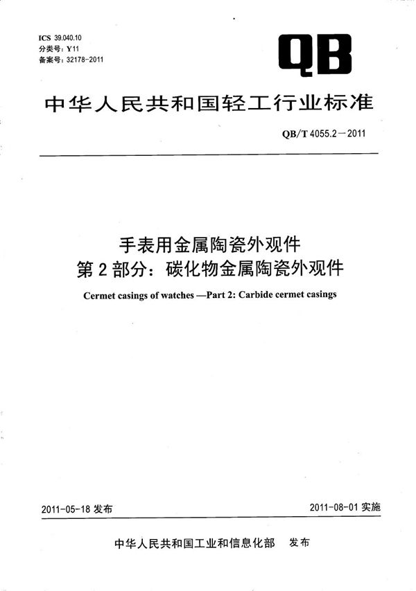 手表用金属陶瓷外观件  第2部分：碳化物金属陶瓷外观件 (QB/T 4055.2-2011）