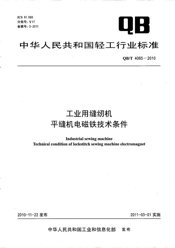 工业用缝纫机 平缝机电磁铁技术条件 (QB/T 4065-2010）