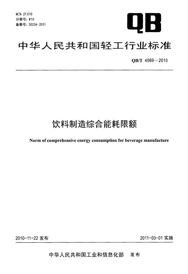 饮料制造综合能耗限额 (QB/T 4069-2010）