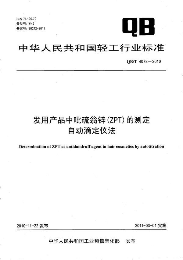 发用产品中吡硫翁锌（ZPT）的测定 自动滴定仪法 (QB/T 4078-2010）