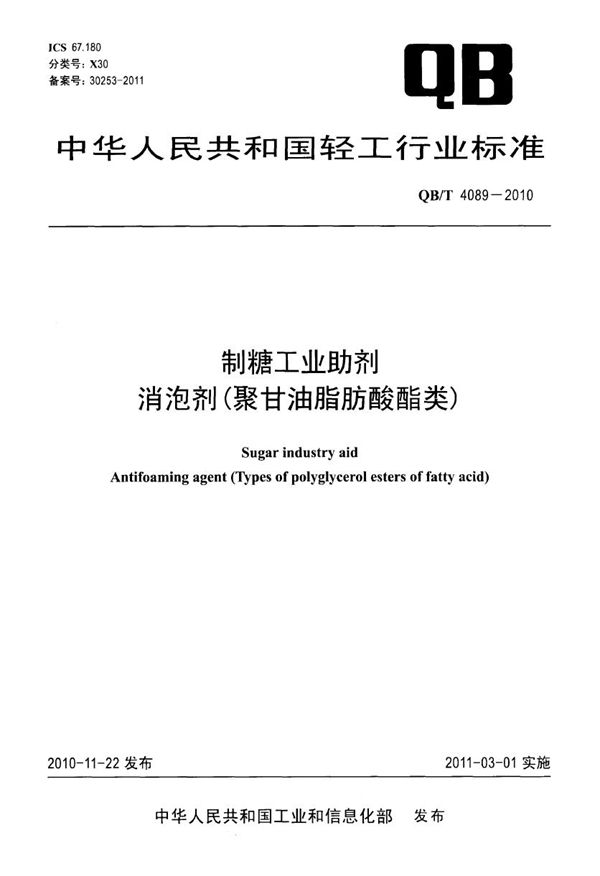 制糖工业助剂  消泡剂（聚甘油脂肪酸酯类） (QB/T 4089-2010）