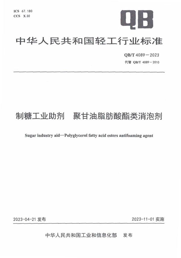 制糖工业助剂 聚甘油脂肪酸酯类消泡剂 (QB/T 4089-2023)