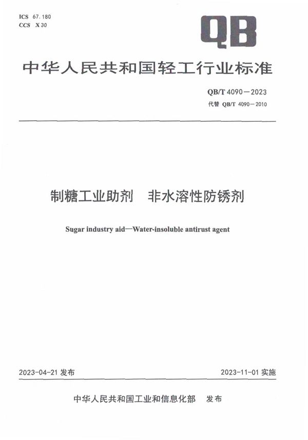 制糖工业助剂 非水溶性防锈剂 (QB/T 4090-2023)