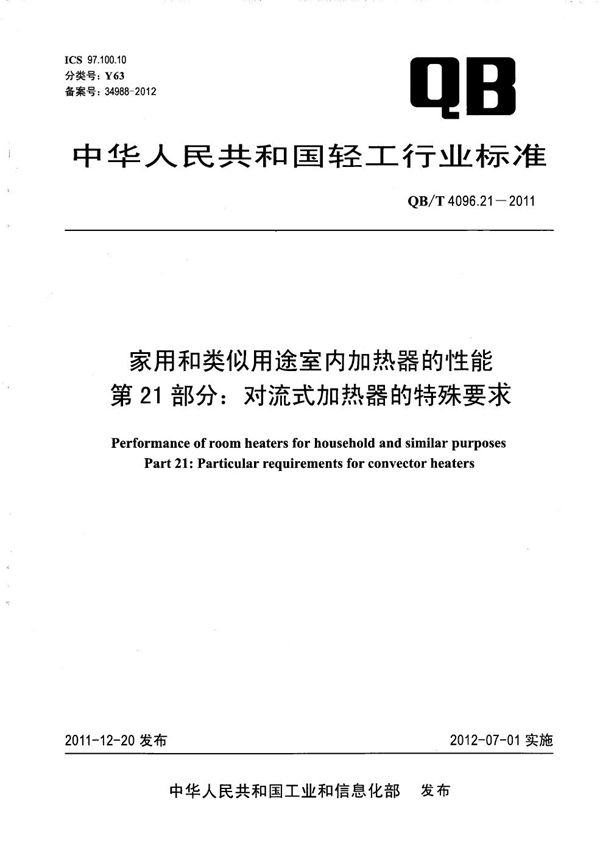 家用和类似用途室内加热器的性能 第21部分：对流式加热器的特殊要求 (QB/T 4096.21-2011）