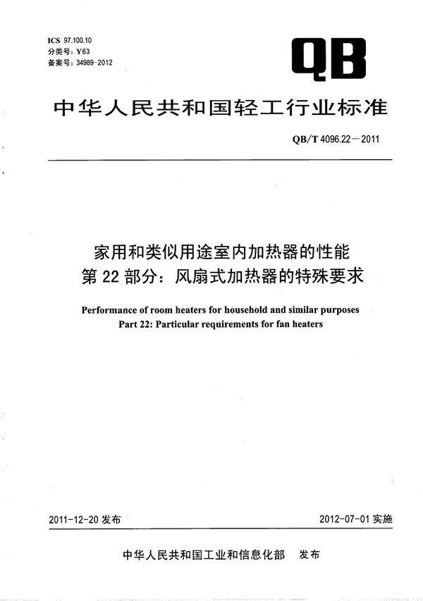 家用和类似用途室内加热器的性能 第22部分：风扇式加热器的特殊要求 (QB/T 4096.22-2011）