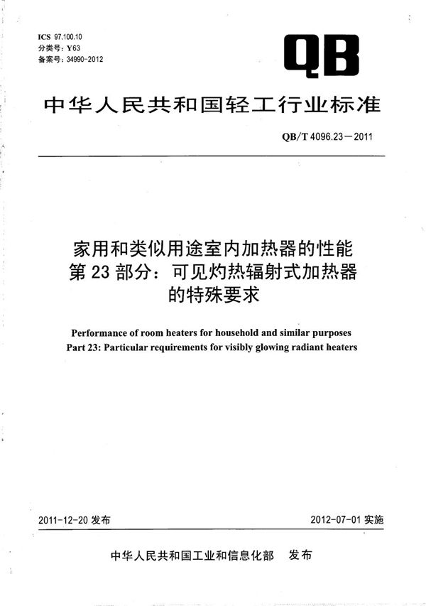 家用和类似用途室内加热器的性能 第23部分：可见灼热辐射式加热器的特殊要求 (QB/T 4096.23-2011）