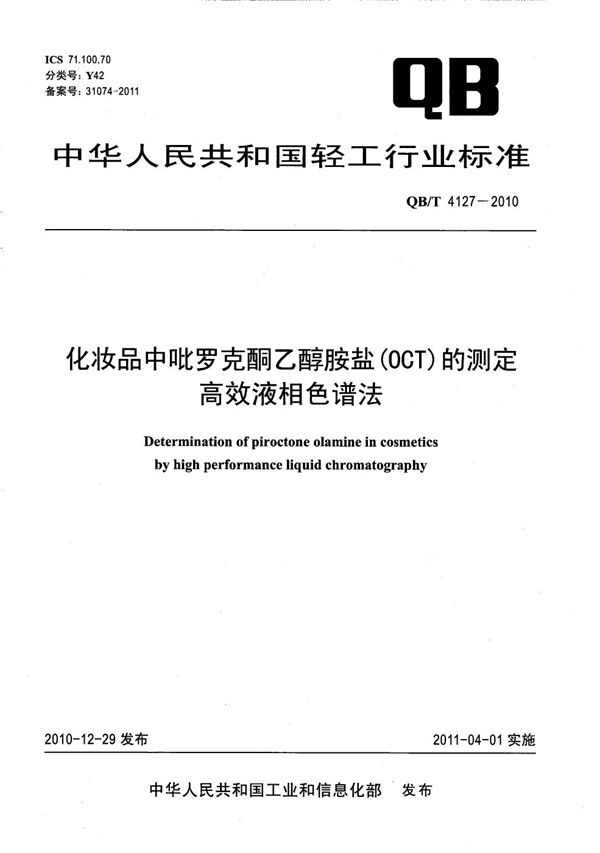 化妆品中吡罗克酮乙醇胺盐（OCT）的测定 高效液相色谱法 (QB/T 4127-2010）