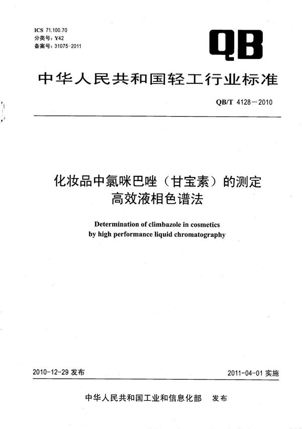 化妆品中氯咪巴唑（甘宝素）的测定 高效液相色谱法 (QB/T 4128-2010）