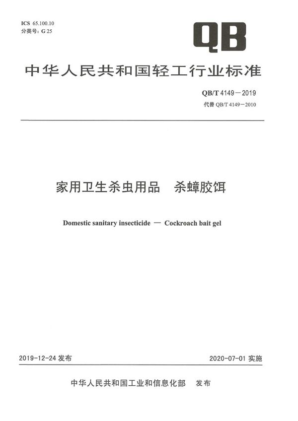 家用卫生杀虫用品  杀蟑胶饵 (QB/T 4149-2019）