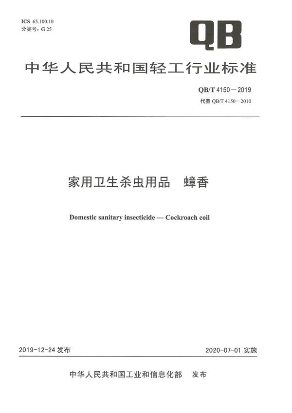 家用卫生杀虫用品  蟑香 (QB/T 4150-2019）