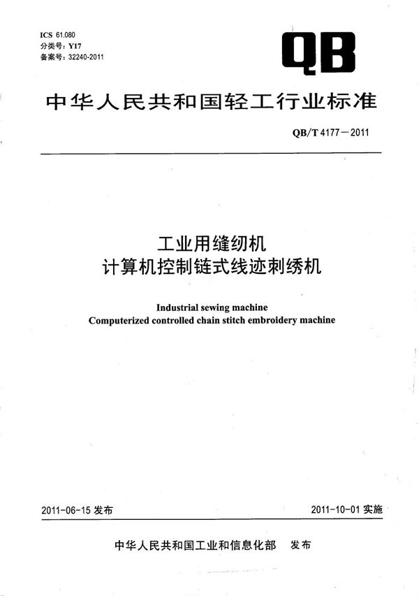 工业用缝纫机 计算机控制链式线迹刺绣机 (QB/T 4177-2011）