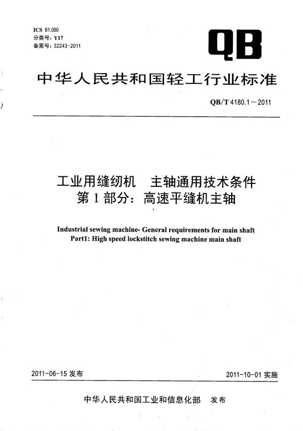 工业用缝纫机主轴通用技术条件 第1部分：高速平缝机主轴 (QB/T 4180.1-2011）