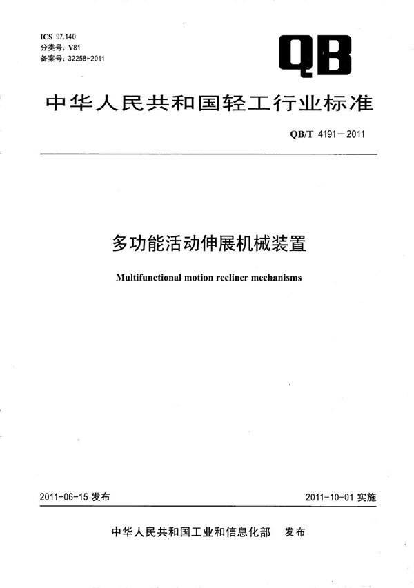 多功能活动伸展机械装置 (QB/T 4191-2011）