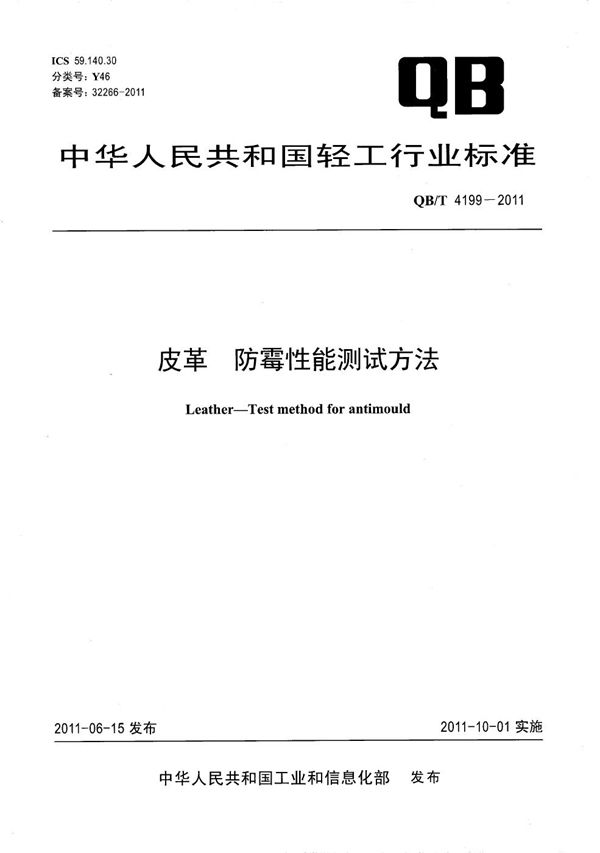 皮革 防霉性能测试方法 (QB/T 4199-2011）