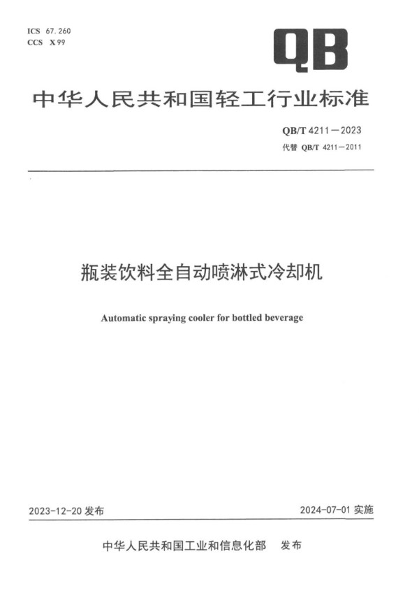 瓶装饮料全自动喷淋式冷却机 (QB/T 4211-2023)